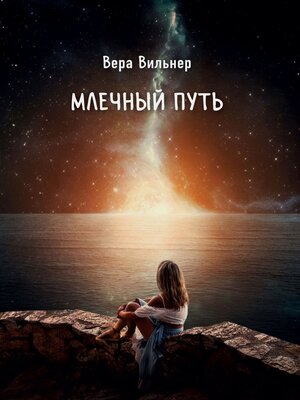 cover image of Млечный путь